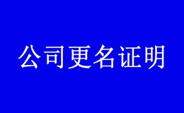 我们公司之前做过名字变更，怎么查看工商更名证明信息