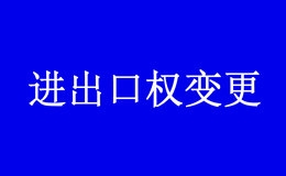 公司营业执照的地址变更了,有必要进行进出口权变更吗？