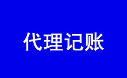 深圳代理记账包括什么内容？费用什么钱