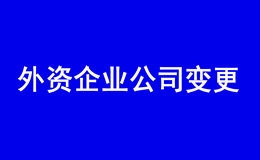 深圳外资企业公司名称及法人变更需要哪些资料