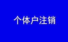 想注销深圳个体户营业执照，能否让朋友帮忙代办理，代办的话需要什么资料？ 