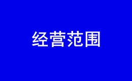 深圳新办公司提交的经营范围如何知道他能否通过 