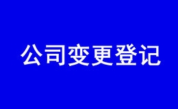 公司变更登记提交材料规范（2022年新版）