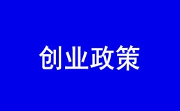 退伍军人在深圳创业有什么优惠政策