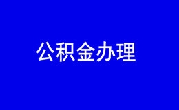 深圳单位新增公积金专办员注册登记流程