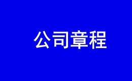 深圳公司章程在哪里下载（备案后章程及章程模板）