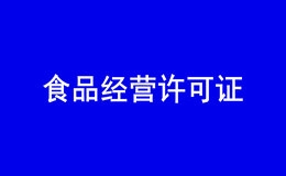 如何在网上查询食品经营许可证信息