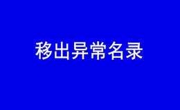 深圳个体工商户逾期年报进入异常，补申报后如何移异常名录