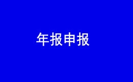 2022年深圳企业、个体工商户年报怎么报？有没有操作流程