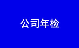 深圳公司需要参加年检吗？需要哪些资料？（2022年新）