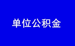 深圳企业新增单位公积金专办员流程指南