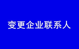 深圳公司企业联系人怎么变更（变更企业联系人和联系方式）