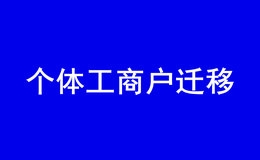 深圳个体工商户可以迁移到外地吗（中山）