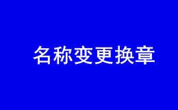 深圳有限公司名称变更后换章需要准备什么资料