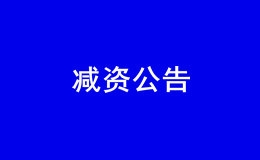 深圳内资有限公司减资公告发布流程（2022新）