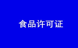 佛山怎样查看电子食品许可证