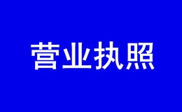 佛山个体工商营业执照办好后可以让人代领吗