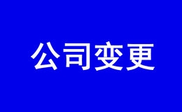 深圳内资企业资本变更申报需要什么材料 